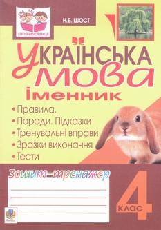 Українська мова, хочу вчитися краще, зошит-тренажер 4 кл