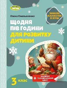 Ємельяненко Щодня пів години для розвитку дитини 3 клас - Генеза