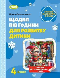 Ємельяненко Щодня пів години для розвитку дитини 4 клас - Генеза