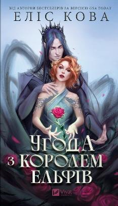 Угода з королем ельфів - Еліс Кова - Віват