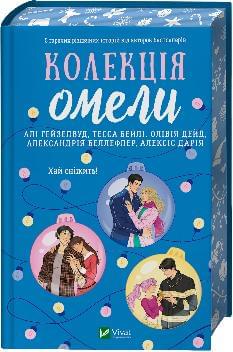 Колекція омели (зі зрізом) - Алі Гейзелвуд - Віват