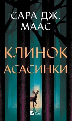 Клинок асасинки - Сара Джанет Маас - Віват