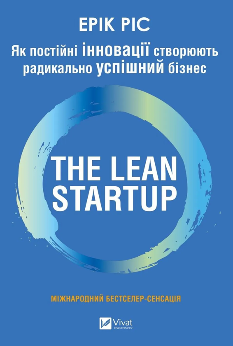 The Lean Startup Як постійні інновації створюють радикально успішний бізнес - Ерік Ріс - Віват