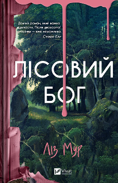 Лісовий бог - Ліз Мур - Віват