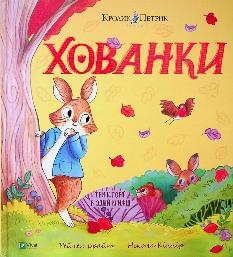 Кролик Петрик Хованки - Рейчел Брайт - Віват