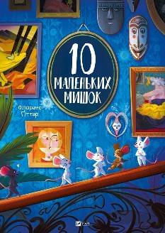 10 маленьких мишок - Флоранс Ґіттар - Віват