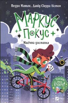 Маркус Покус Магічна доставка - Педро Маньяс - Віват