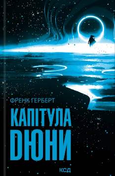 Капітула Дюни - Френк Герберт - Клуб Сімейного Дозвілля Капітула Дюни - Френк Герберт - Клуб Сімейного Дозвілля