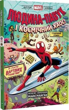 Людина-Павук і космічний хаос - Майк Майгак - Віват