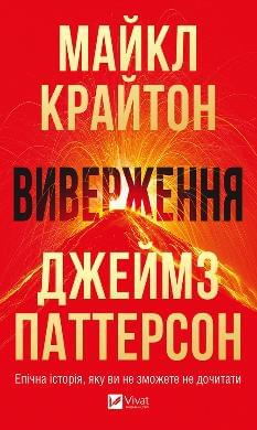 Виверження - Майкл Крайтон - Віват