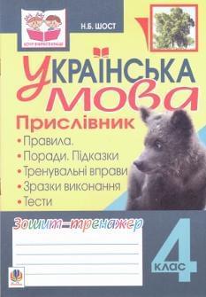 Українська мова, хочу вчитися краще, зошит-тренажер 4 кл