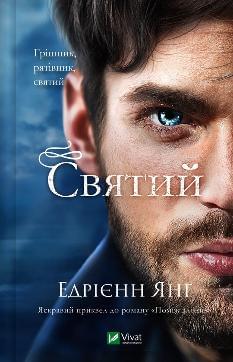 Святий - Едрієнн Янґ - Віват