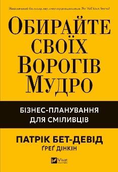 Обирайте своїх ворогів мудро бізнес-планування для сміливців - Патрік Бет-Девід - Віват
