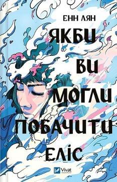 Якби ви могли побачити Еліс - Енн Лян - Віват