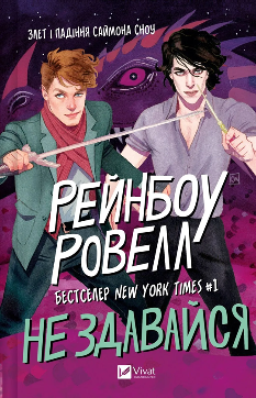 Не здавайся - Рейнбоу Ровелл - Віват