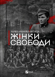 Жінки Свободи - Марина «Мамайка» Мірзаєва - Віват