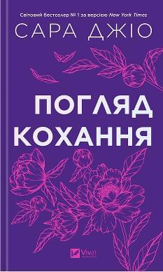 Погляд кохання (зі зрізом) - Джіо Сара - Віват