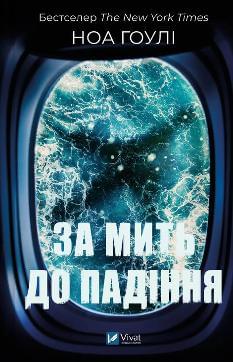 За мить до падіння - Ноа Гоулі - Віват