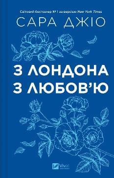 З Лондона з любов’ю (зі зрізом) - Джіо Сара - Віват