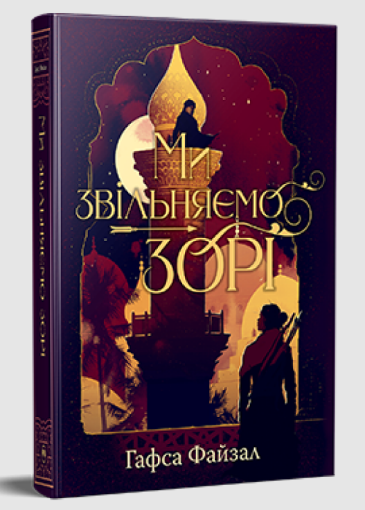 Ми звільняємо зорі (Піски Арабії Книга 2) - Гафса Файзал - Рідна Мова Ми звільняємо зорі (Піски Арабії Книга 2) - Гафса Файзал - Рідна Мова