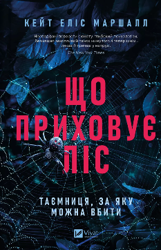 Що приховує ліс - Кейт Еліс Маршалл - Віват