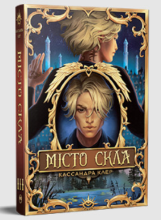 Місто Скла (Знаряддя Смерті Книга 3) - Кассандра Клер - Рідна Мова
