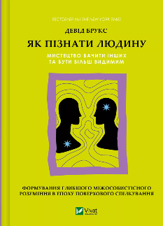 Як пізнати людину Мистецтво бачити інших та бути більш видимим - Девід Брукс - Віват