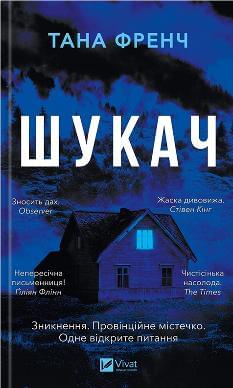 Шукач - Тана Френч - Віват