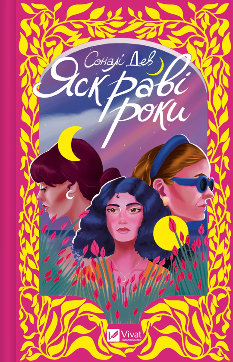 Яскраві роки - Соналі Дев - Віват