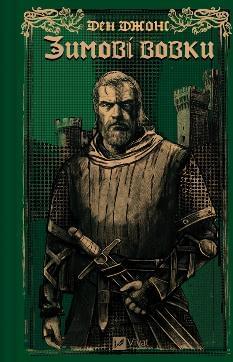 Зимові вовки - Ден Джонс - Віват