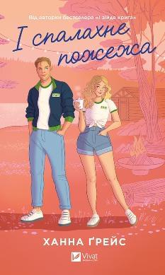І спалахне пожежа (зі зрізом) - Ханна Ґрейс - Віват
