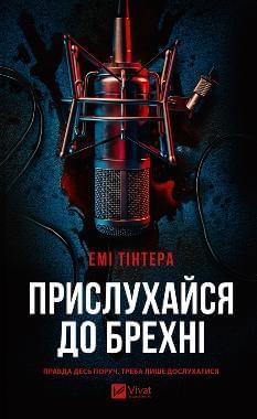Прислухайся до брехні - Емі Тінтера - Віват