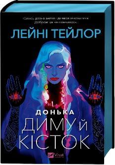 Донька диму й кісток (зі зрізом) - Лейні Тейлор - Віват