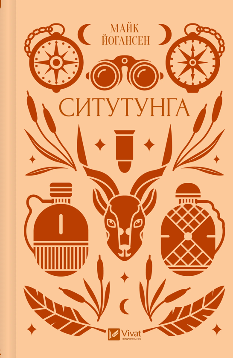 Ситутунга (зі зрізом) - Ярина Цимбал - Віват