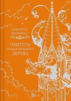 Обитель помаранчевого дерева (зі зрізом) - Саманта Шеннон - Віват