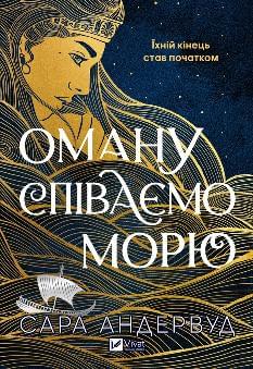 Оману співаємо морю - Сара Андервуд - Віват 