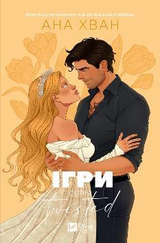 Twisted Ігри (зі зрізом) - Ана Хван - Віват