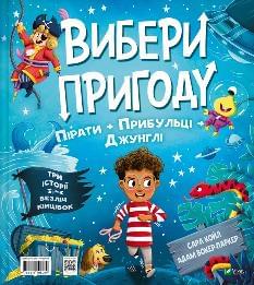 Пірати + Прибульці + Джунглі / Динозаври + Єдинороги + Роботи - Сара Койл - Віват