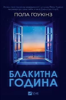 Блакитна година - Пола Гоукінз - Віват