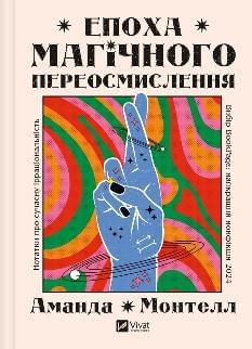 Епоха магічного переосмислення Нотатки про сучасну ірраціональність - Аманда Монтелл - Віват
