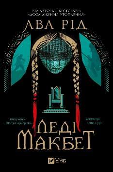 Леді Макбет (зі зрізом) - Ава Рід - Віват