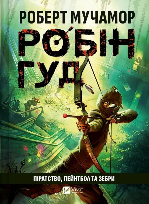Робін Гуд Піратство, пейнтбол та зебри - Роберт Мучамор - Віват Робін Гуд Піратство, пейнтбол та зебри - Роберт Мучамор - Віват