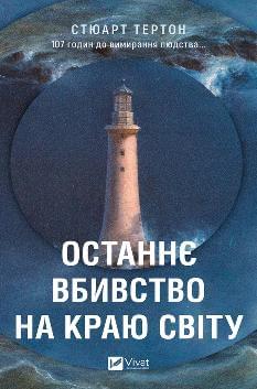 Останнє вбивство на краю світу - Стюарт Тертон - Віват