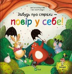 Забудь про страхи — повір у себе - Ана Серна - Віват