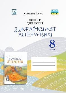 Дячок Зошит для робіт з української літератури для 8 класу - Астон