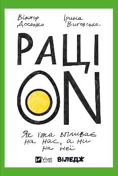 РаціON Як їжа впливає на нас, а ми на неї - Віктор Досенко - Віват 