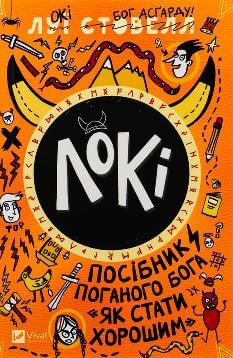 Книга Локі Посібник поганого Бога, як бути добрим - Луї Стовелл - Віват