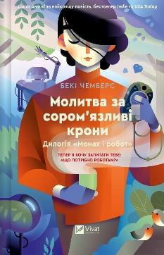 Молитва за сором'язливі крони - Бекі Чемберс - Віват