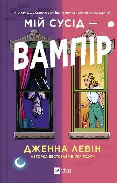 Мій сусід — вампір (зі зрізом) - Дженна Левін - Віват