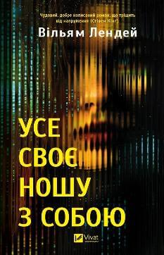 Усе своє ношу з собою - Вільям Лендей - Віват